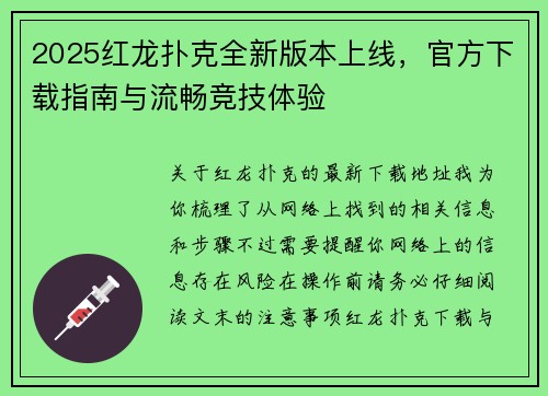 2025红龙扑克全新版本上线，官方下载指南与流畅竞技体验