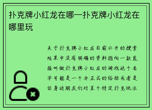 扑克牌小红龙在哪—扑克牌小红龙在哪里玩