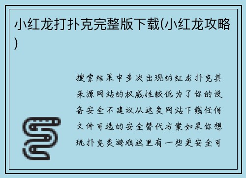 小红龙打扑克完整版下载(小红龙攻略)