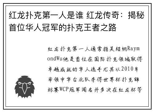 红龙扑克第一人是谁 红龙传奇：揭秘首位华人冠军的扑克王者之路