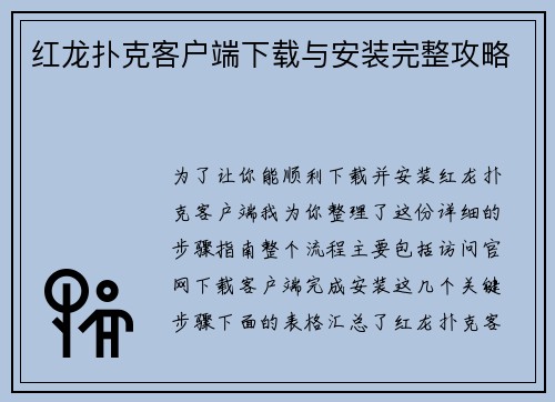 红龙扑克客户端下载与安装完整攻略