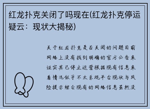 红龙扑克关闭了吗现在(红龙扑克停运疑云：现状大揭秘)