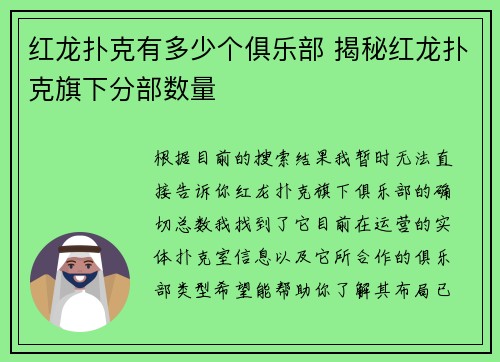 红龙扑克有多少个俱乐部 揭秘红龙扑克旗下分部数量